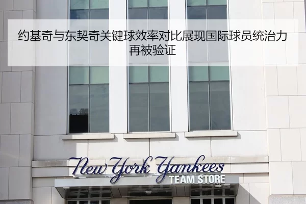 约基奇与东契奇关键球效率对比展现国际球员统治力再被验证