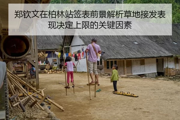郑钦文在柏林站签表前景解析草地接发表现决定上限的关键因素