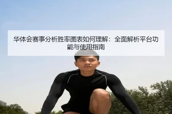 华体会赛事分析胜率图表如何理解：全面解析平台功能与使用指南