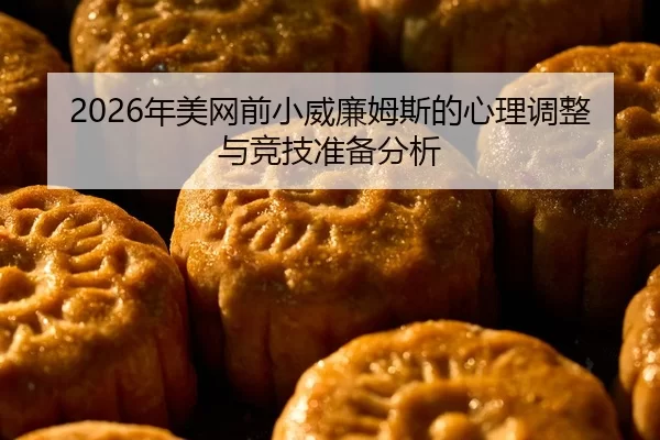 2026年美网前小威廉姆斯的心理调整与竞技准备分析