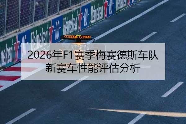 2026年F1赛季梅赛德斯车队新赛车性能评估分析