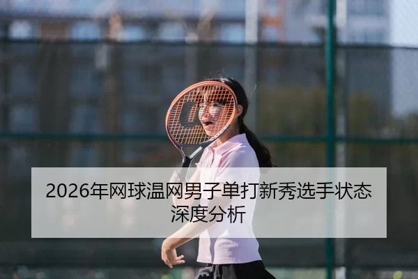 nian-wang-qiu-wen-wang-nan-zi-dan-da-xin-xiu-xuan-shou-zhuang-tai-shen-du-fen-xi-2-261.jpg