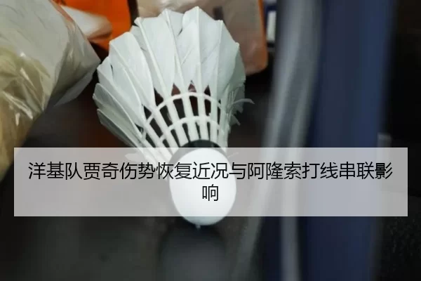 洋基队贾奇伤势恢复近况与阿隆索打线串联影响