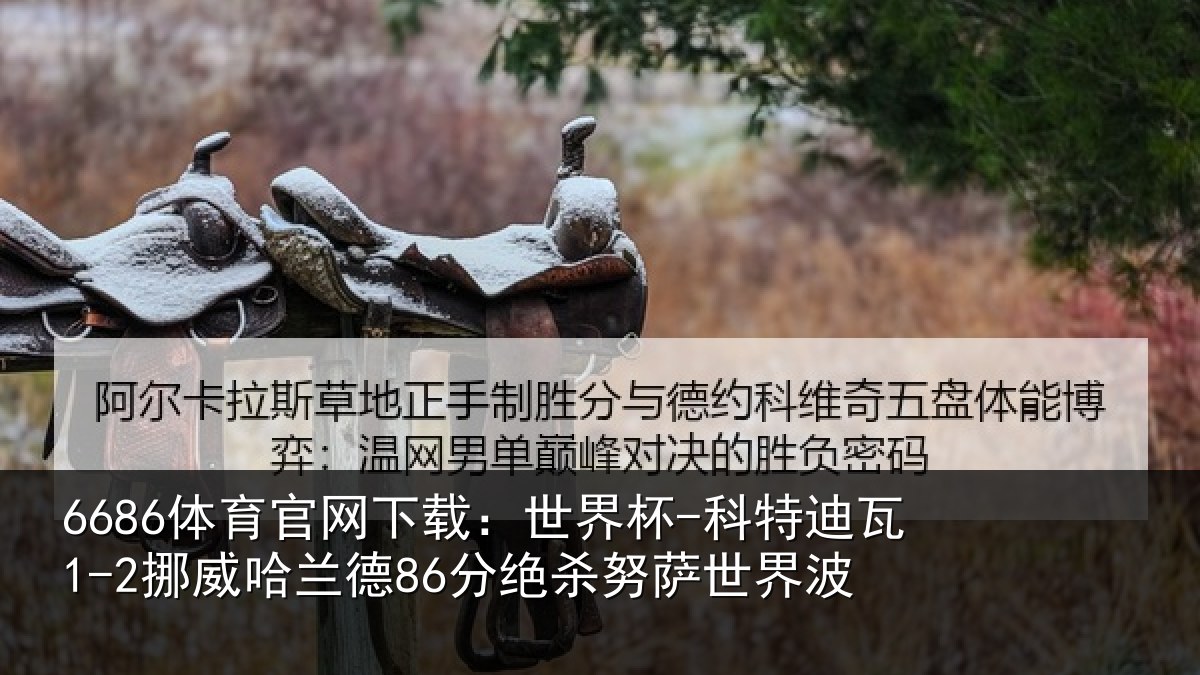 6686体育官网下载:世界杯-科特迪瓦1-2挪威哈相关情况界波