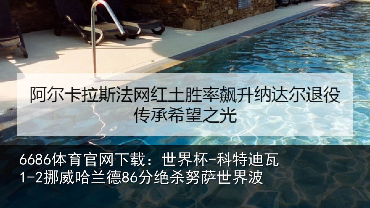 6686体育官网下载:世界杯-科特迪瓦1-2挪威哈相关情况界波
