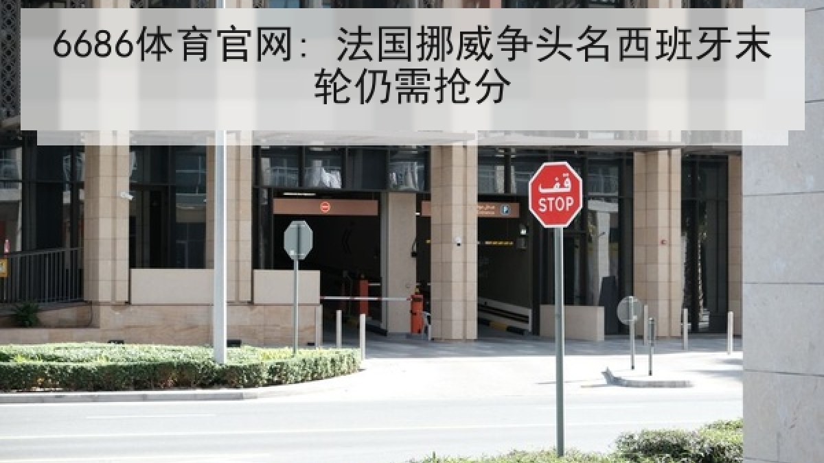 6686体育官网: 法国挪威争头名西班牙末轮仍需抢分