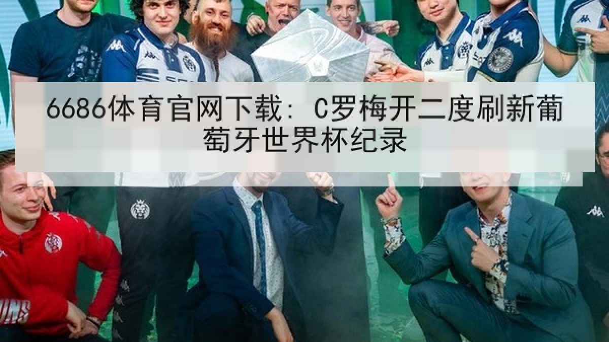 6686体育官网下载: C罗梅开二度刷新葡萄牙世界杯纪录