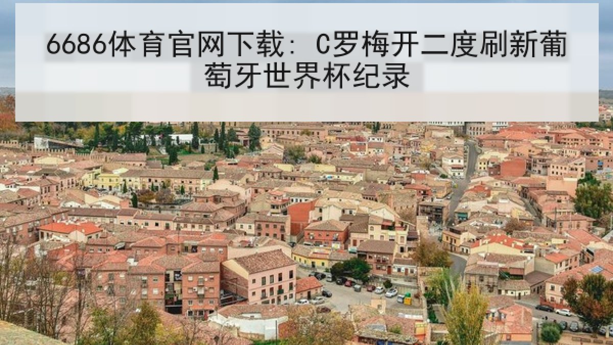 6686体育官网下载: C罗梅开二度刷新葡萄牙世界杯纪录