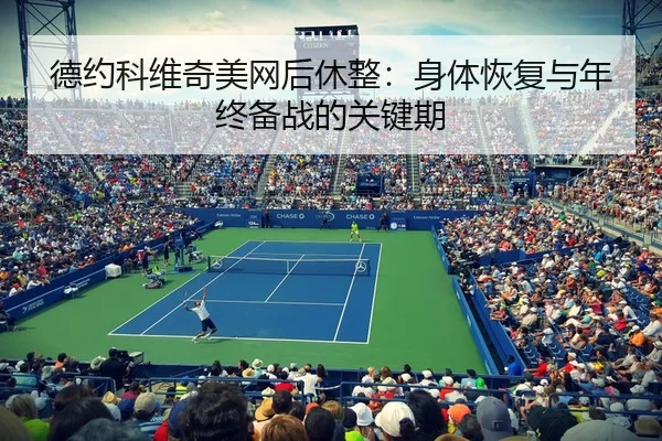 de-yue-ke-wei-qi-mei-wang-hou-xiu-zheng-shen-ti-hui-fu-yu-nian-zhong-bei-zhan-de-guan-jian-qi-2-407.jpg