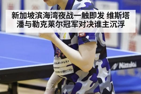 新加坡滨海湾夜战一触即发 维斯塔潘与勒克莱尔冠军对决谁主沉浮