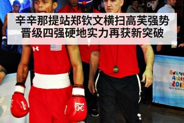 辛辛那提站郑钦文横扫高芙强势晋级四强硬地实力再获新突破