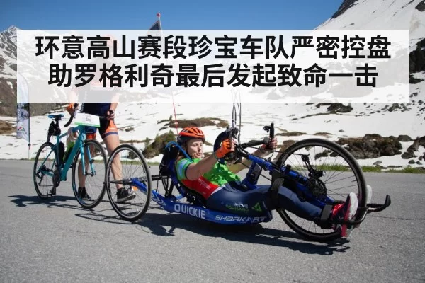 环意高山赛段珍宝车队严密控盘助罗格利奇最后发起致命一击