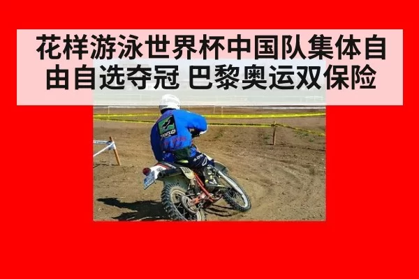 花样游泳世界杯中国队集体自由自选夺冠 巴黎奥运双保险