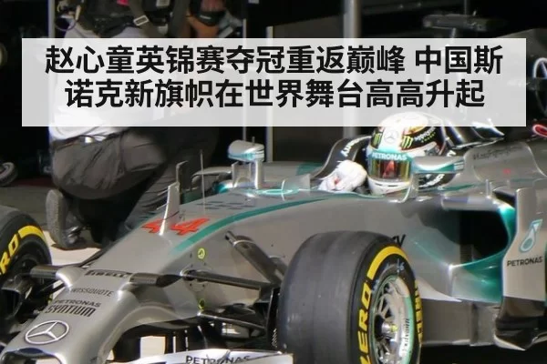 赵心童英锦赛夺冠重返巅峰 中国斯诺克新旗帜在世界舞台高高升起