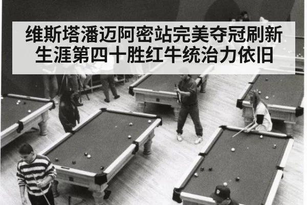 维斯塔潘迈阿密站完美夺冠刷新生涯第四十胜红牛统治力依旧