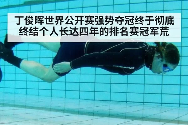丁俊晖世界公开赛强势夺冠终于彻底终结个人长达四年的排名赛冠军荒