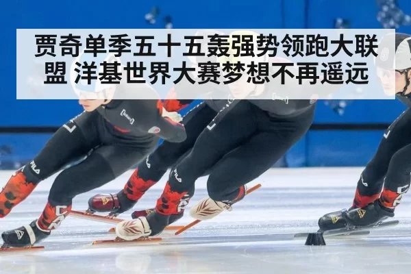贾奇单季五十五轰强势领跑大联盟 洋基世界大赛梦想不再遥远