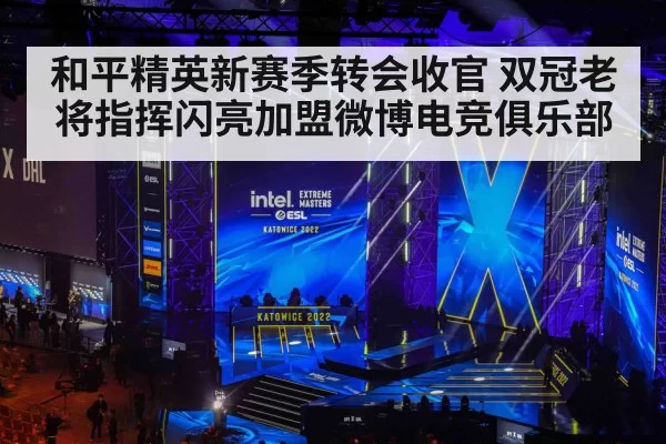 和平精英新赛季转会收官 双冠老将指挥闪亮加盟微博电竞俱乐部