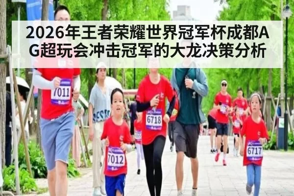 2026年王者荣耀世界冠军杯成都AG超玩会冲击冠军的大龙决策分析