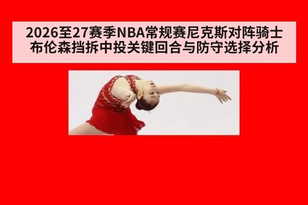 2026至27赛季NBA常规赛尼克斯对阵骑士布伦森挡拆中投关键回合与防守选择分析